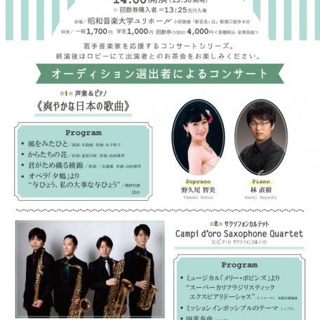 【公演延期】Showaミュージック・カフェ オーディション選出者によるコンサート