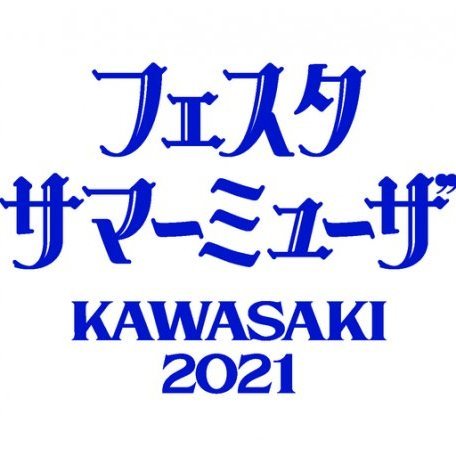 フェスタ サマーミューザ KAWASAKI 2021 N響室内合奏団 新たな時代に蘇る世紀末ウィーンの香り