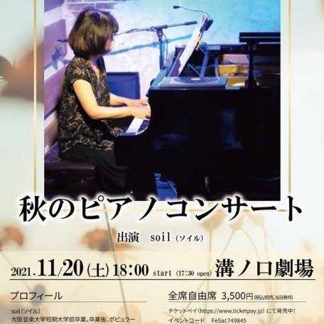soil(ソイル)【秋のピアノコンサート】
