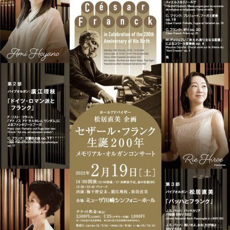 ホールアドバイザー松居直美企画 セザール・フランク生誕200年　メモリアル・オルガンコンサート