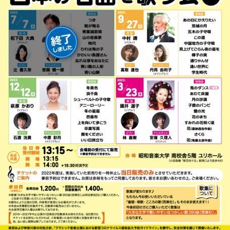 2022年度「オペラ歌手と日本の名曲を歌う会」