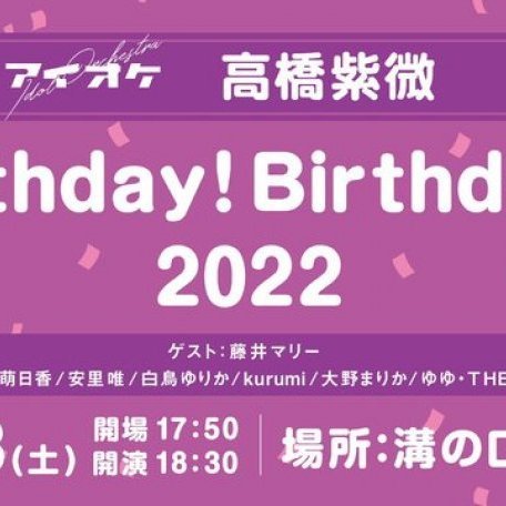 ​【 高橋紫微 Birthday! Birthday! !2022】