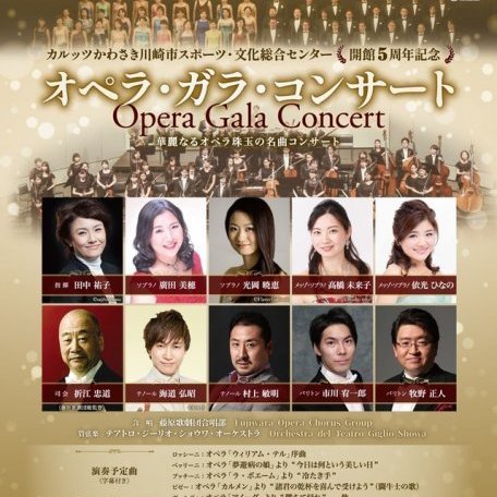 カルッツかわさき開館5周年記念　オペラ・ガラ・コンサート