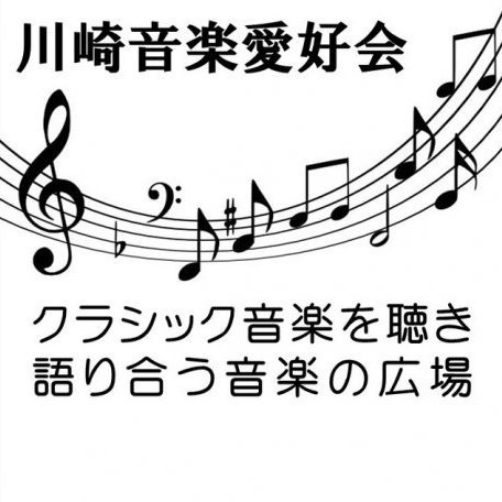 川崎音楽愛好会第264回例会～クラシック音楽を聴き、語り合う音楽の広場
