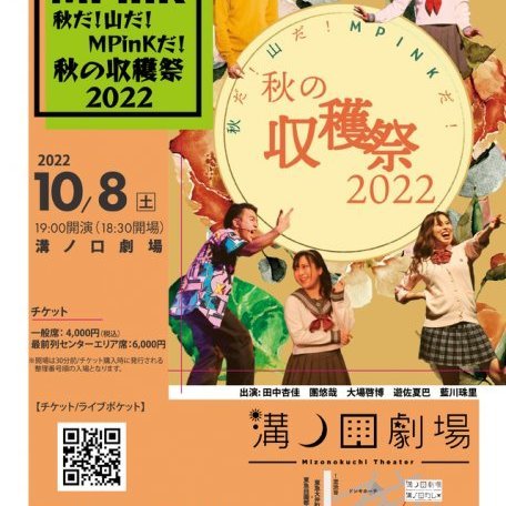 溝ノ口文化芸術祭2022～ミュージカル編～  【MPinK 秋だ！ 山だ！ MPinKだ！】