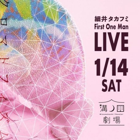 細井タカフミ 【First One Man LIVE】