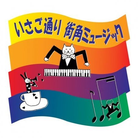 Kawasaki Music Jam 第３４２回いさご通り街角ミュージック