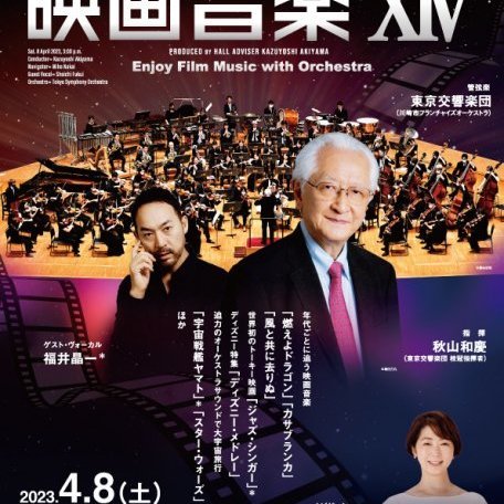 ホールアドバイザー秋山和慶企画 オーケストラで楽しむ映画音楽XIV