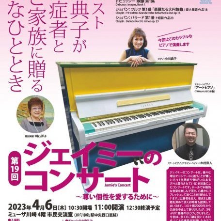 ～尊い個性を愛するために～ 第19回　ジェイミーのコンサート ピアニスト小川典子が自閉症者とそのご家族に贈る特別なひととき