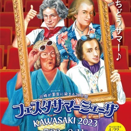 NHK交響楽団【フェスタ サマーミューザ KAWASAKI 2023】
