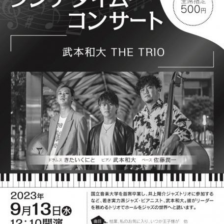 ENEOS Presents　MUZAランチタイムコンサート 9月 - 武本和大 THE TRIO -