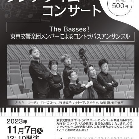MUZAランチタイムコンサート 11月 The Basses!　 東京交響楽団メンバーによるコントラバスアンサンブル