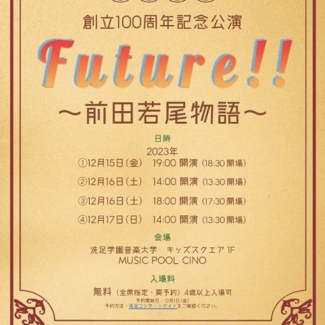 創立100周年記念公演 「Future!! 〜前田若尾物語〜」(2)(3)