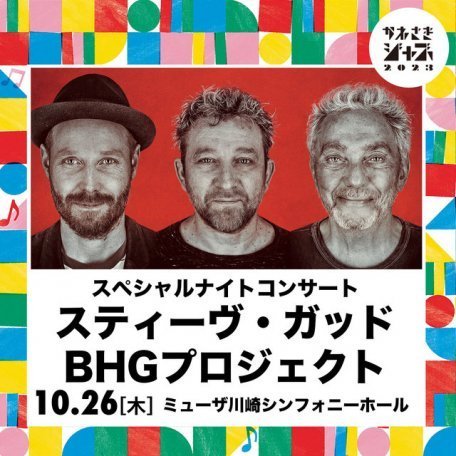 かわさきジャズ2023　スペシャルナイトコンサート　スティーヴ・ガッド BHGプロジェクト