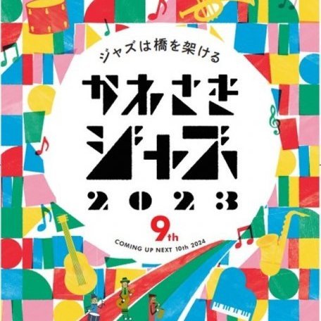 かわさきジャズ2023　KJPF 2022　Jazz Combo Day
