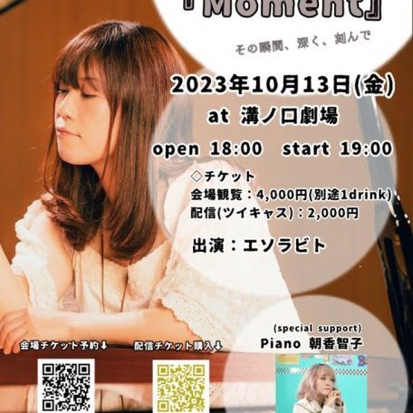エソラビトワンマンライブ 歌×ピアノ【Moment】