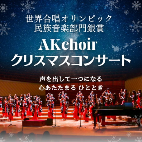 AKchoirクリスマスコンサート~Prayers for One Voice~