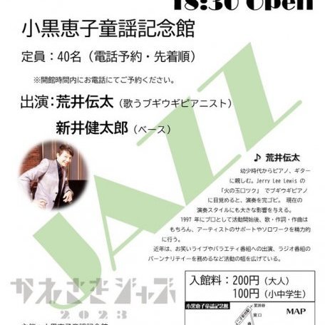 かわさきジャズ2023　JAZZコンサートin小黒恵子童謡記念館(予約制・先着順)