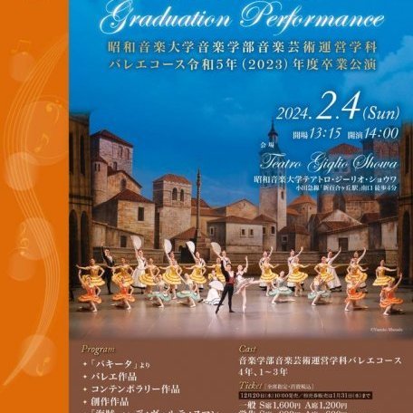 昭和音楽大学音楽学部バレエコース 令和5年度卒業公演