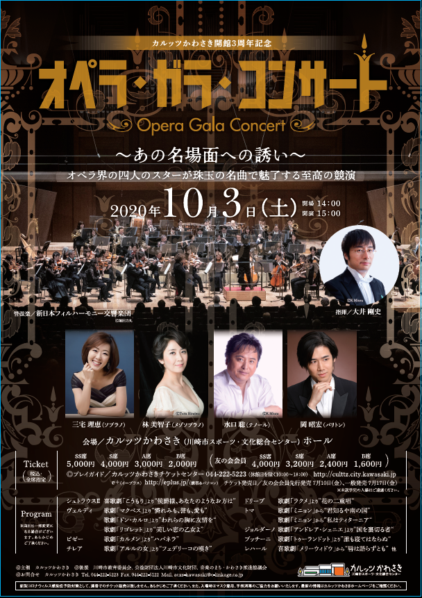 カルッツかわさき開館3周年記念　オペラ・ガラ・コンサート　～あの名場面への誘い～