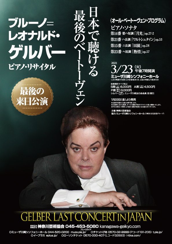【3/23の延期公演】ブルーノブルーノ＝レオナルド・ゲルバー　ピアノ・リサイタル