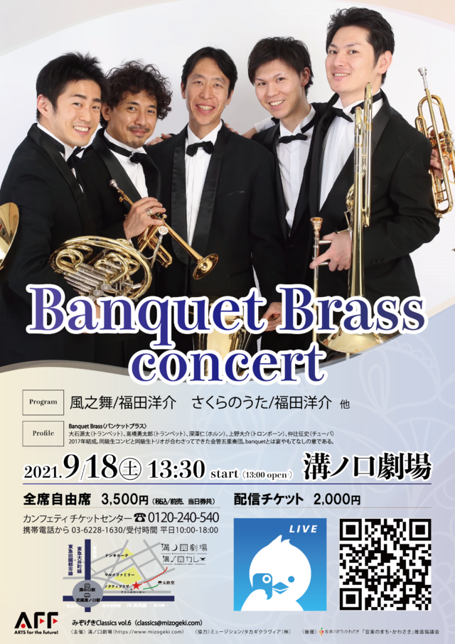 みぞげきclassics vol.6【Banquet Brass concert】