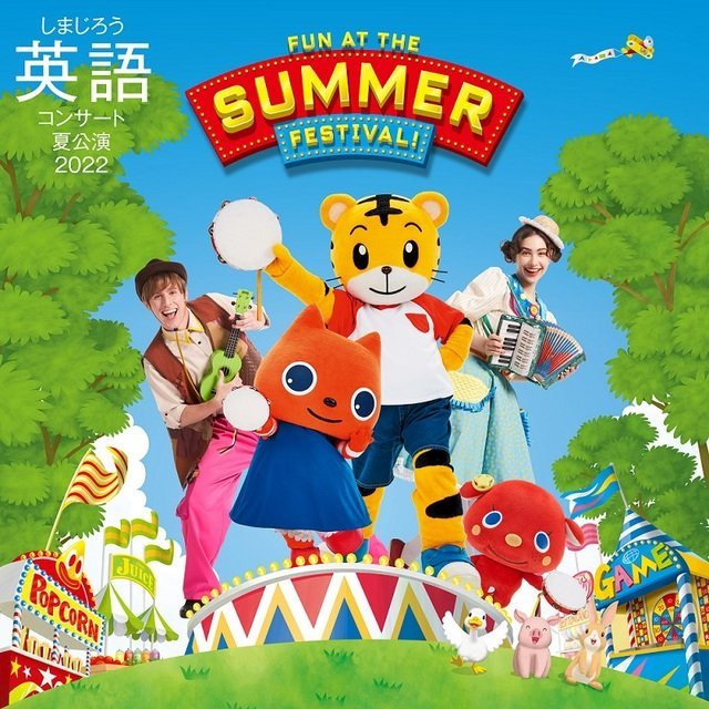 English Concert for Kids 2022　しまじろう英語コンサート 夏公演　FUN AT THE SUMMER FESTIVAL！