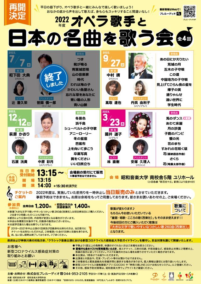 2022年度「オペラ歌手と日本の名曲を歌う会」