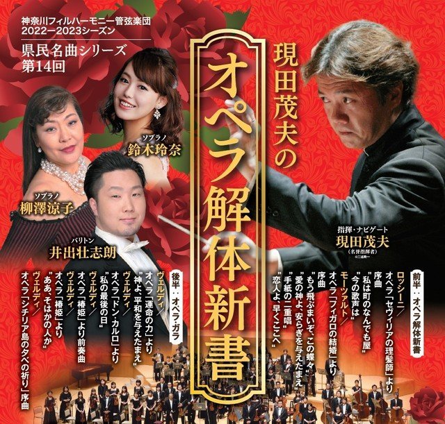 神奈川フィルハーモニー管弦楽団　県民名曲シリーズ第１４回