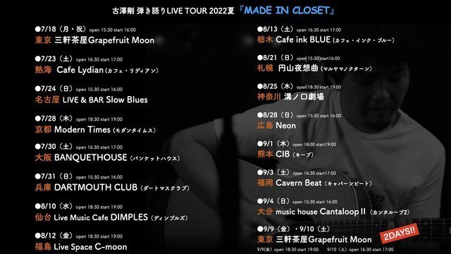古澤剛弾き語りLIVE TOUR 2022年夏  【MADE IN CLOSET】