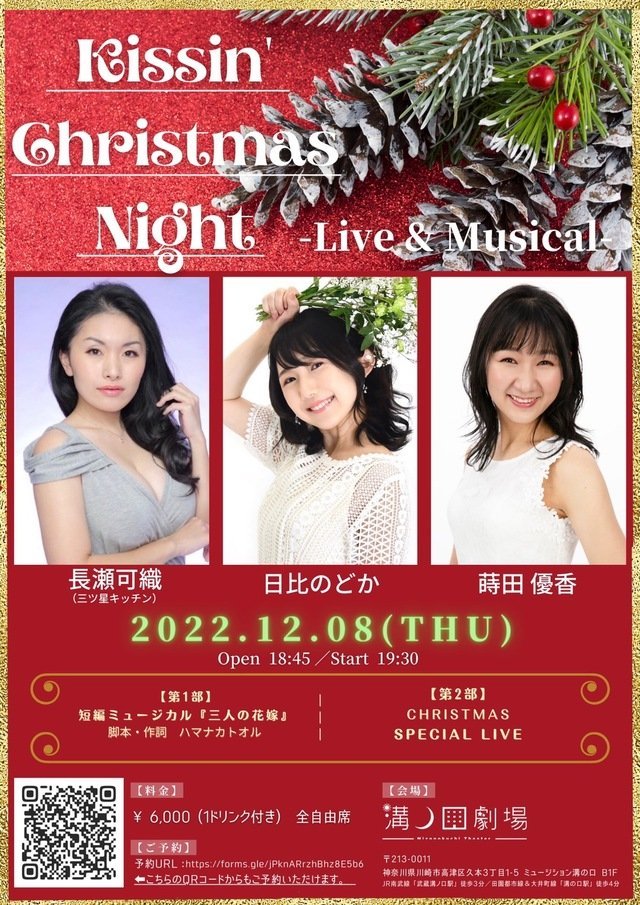 【Kissin' Christmas Night 』-LIVE & Musical -】