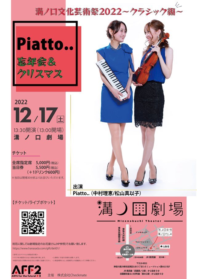 溝ノ口文化芸術祭2022 クラシック編  【Piatto.. 忘年会＆クリスマス】