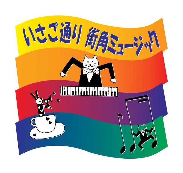kawasaki Music Jam　第３４３回いさご通り街角ミュージック
