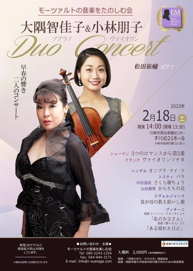 モーツァルトの音楽をたのしむ会　Duo Concert