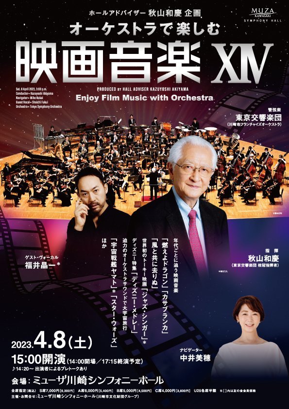 ホールアドバイザー秋山和慶企画 オーケストラで楽しむ映画音楽XIV