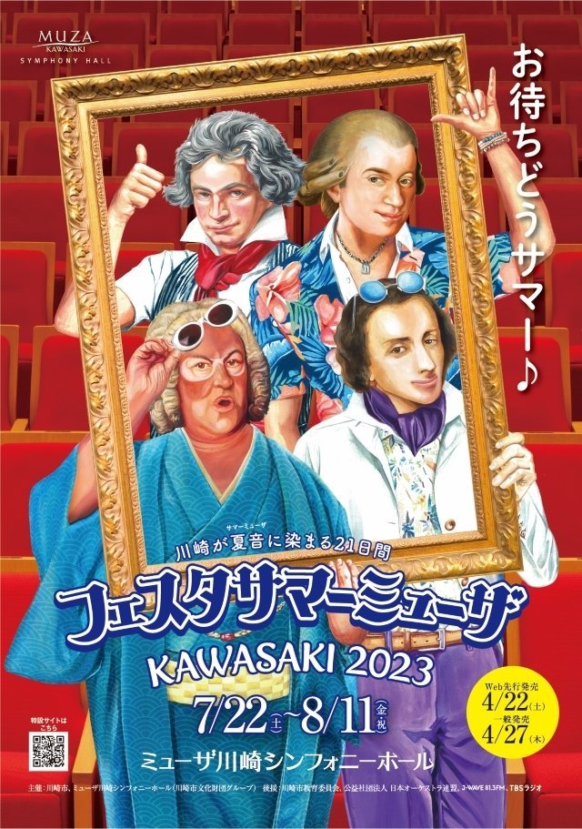 東京交響楽団 オープニングコンサート【フェスタ サマーミューザ KAWASAKI 2023】