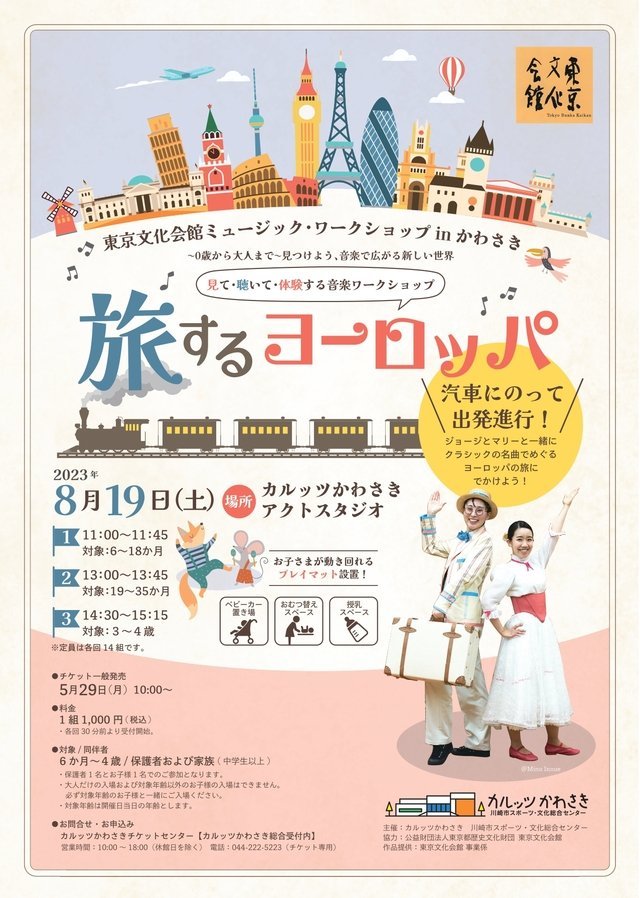 東京文化会館ミュージック・ワークショップ　in かわさき　「旅するヨーロッパ」
