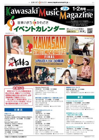 『Kawasaki Music プチMagazine』1・2月号イベントカレンダー配布中！！