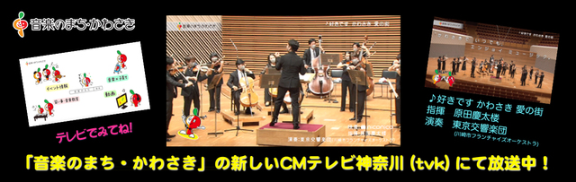「音楽のまち・かわさき」の新しいCMがテレビ神奈川(tvk)にて放送中♪