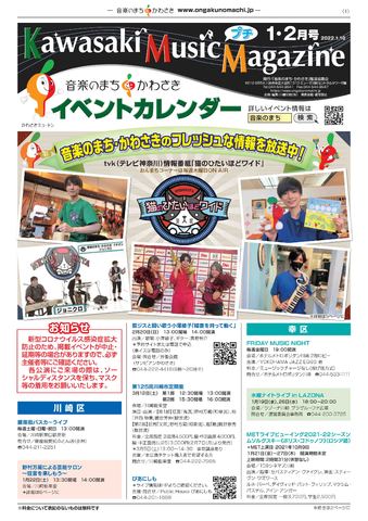 『Kawasaki Music プチMagazine』イベントカレンダー１・２月号配布中！！