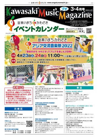 『Kawasaki Music プチMagazine』イベントカレンダー３・４月号配布中！！